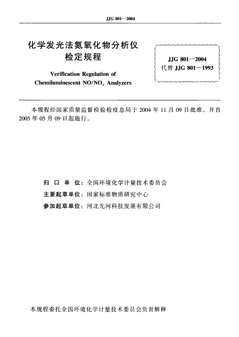 JJG 801-2004 化学发光法氮氧化物分析仪.pdf_第2页