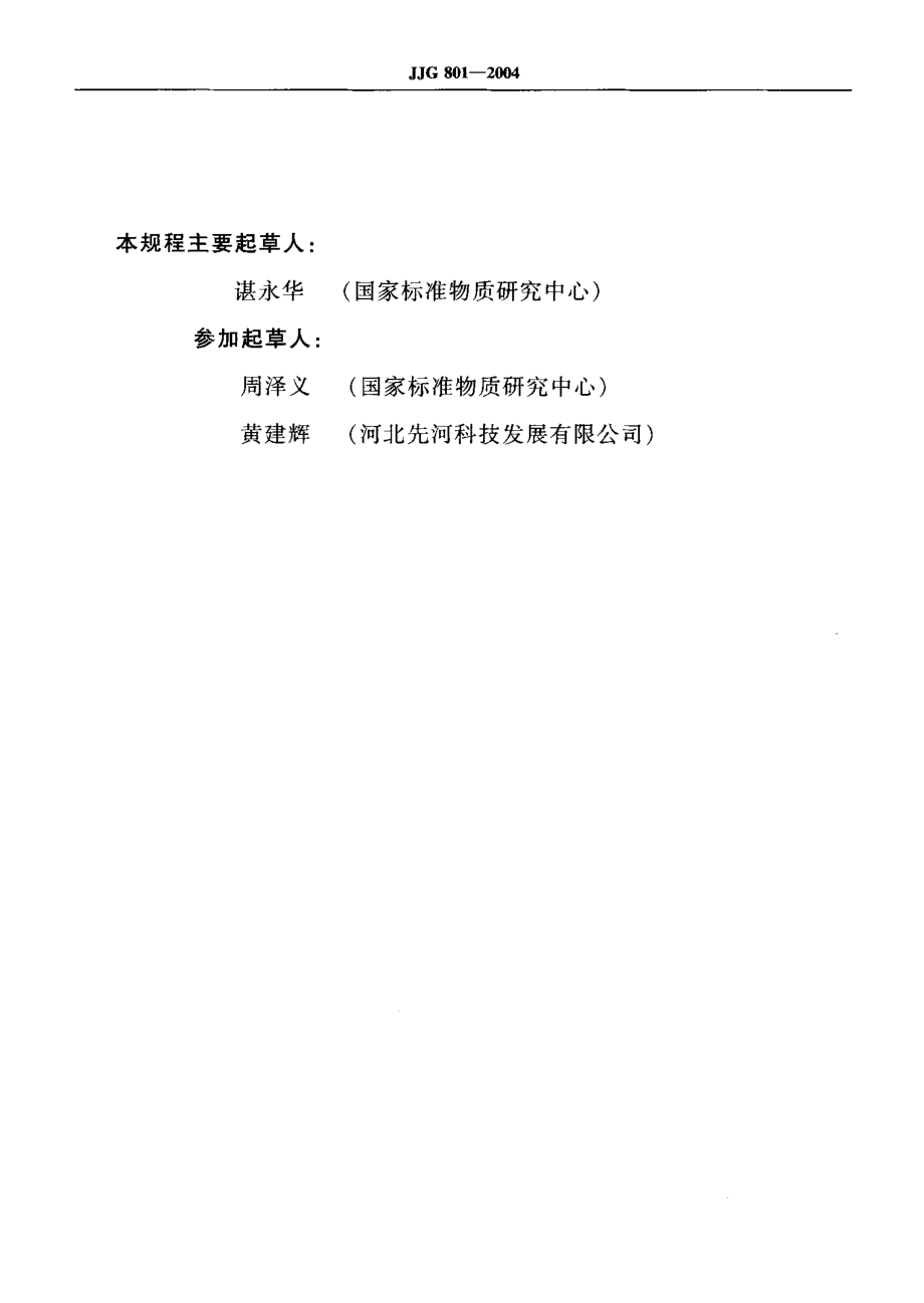 JJG 801-2004 化学发光法氮氧化物分析仪.pdf_第3页