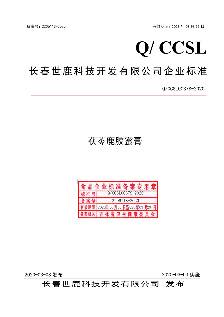 QCCSL 0037 S-2020 茯苓鹿胶蜜膏.pdf_第1页