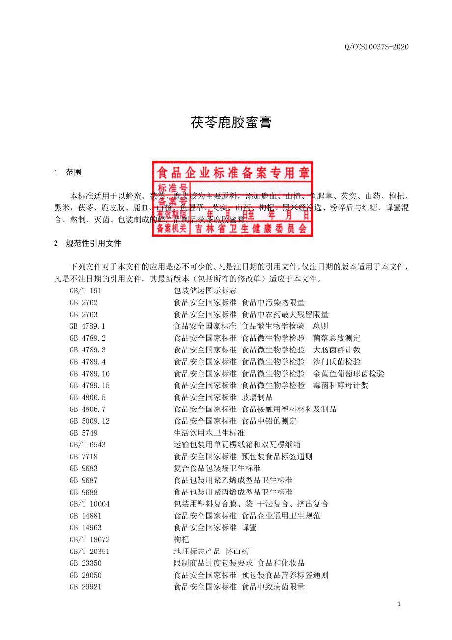 QCCSL 0037 S-2020 茯苓鹿胶蜜膏.pdf_第2页