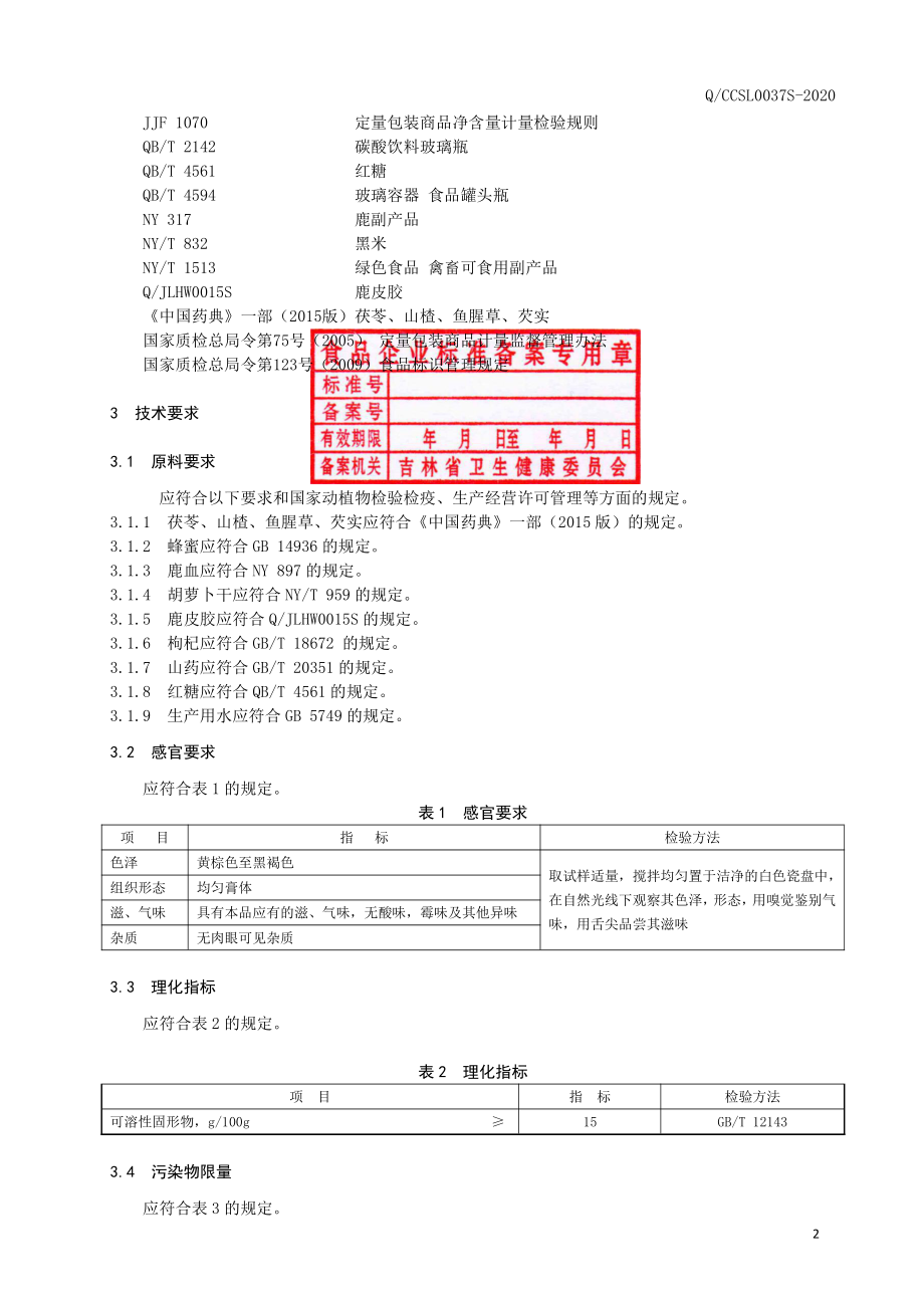 QCCSL 0037 S-2020 茯苓鹿胶蜜膏.pdf_第3页