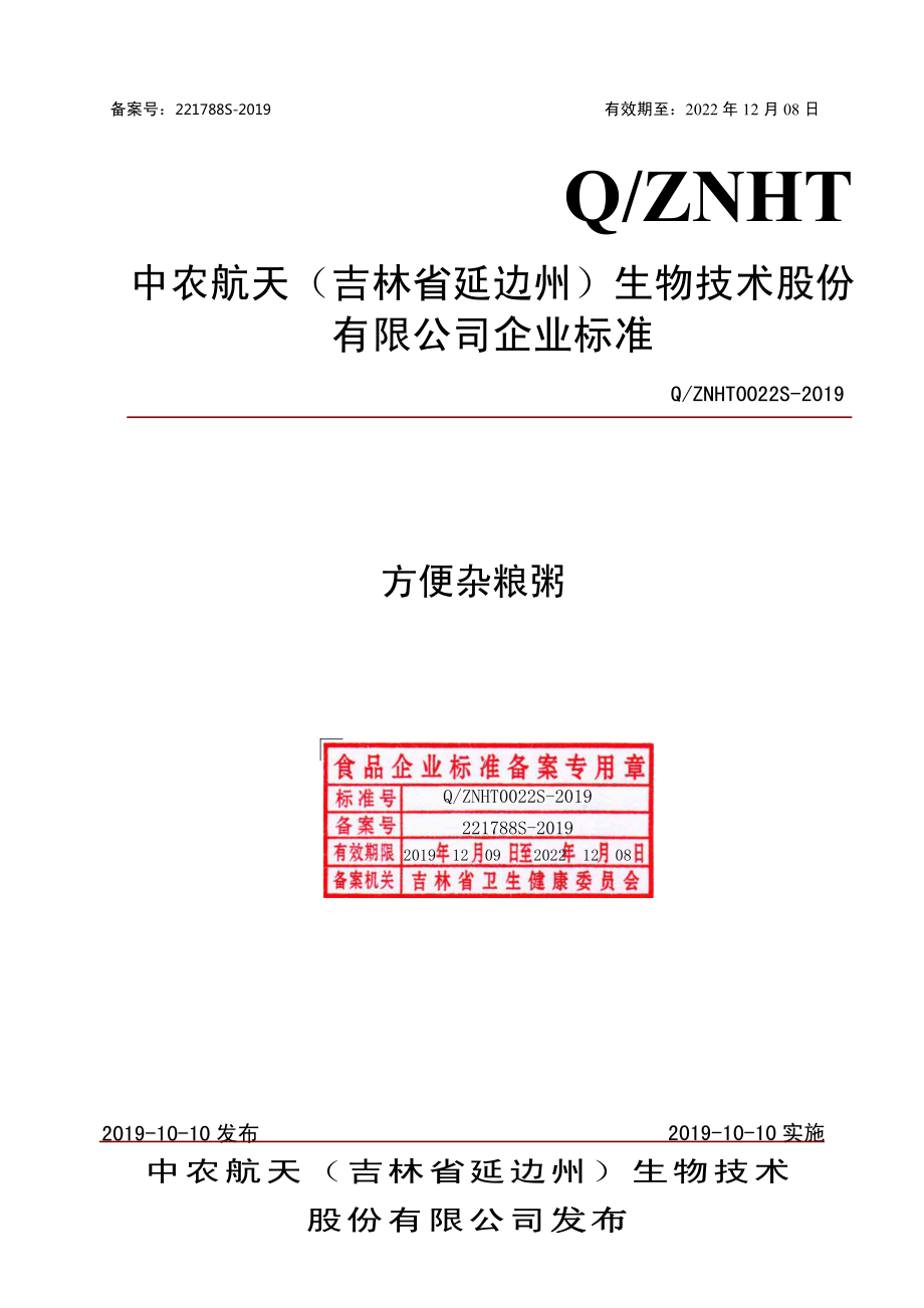 QZNHT 0022 S-2019 方便杂粮粥.pdf_第1页