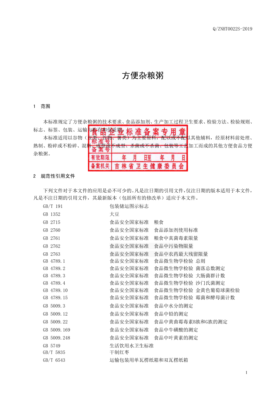 QZNHT 0022 S-2019 方便杂粮粥.pdf_第2页