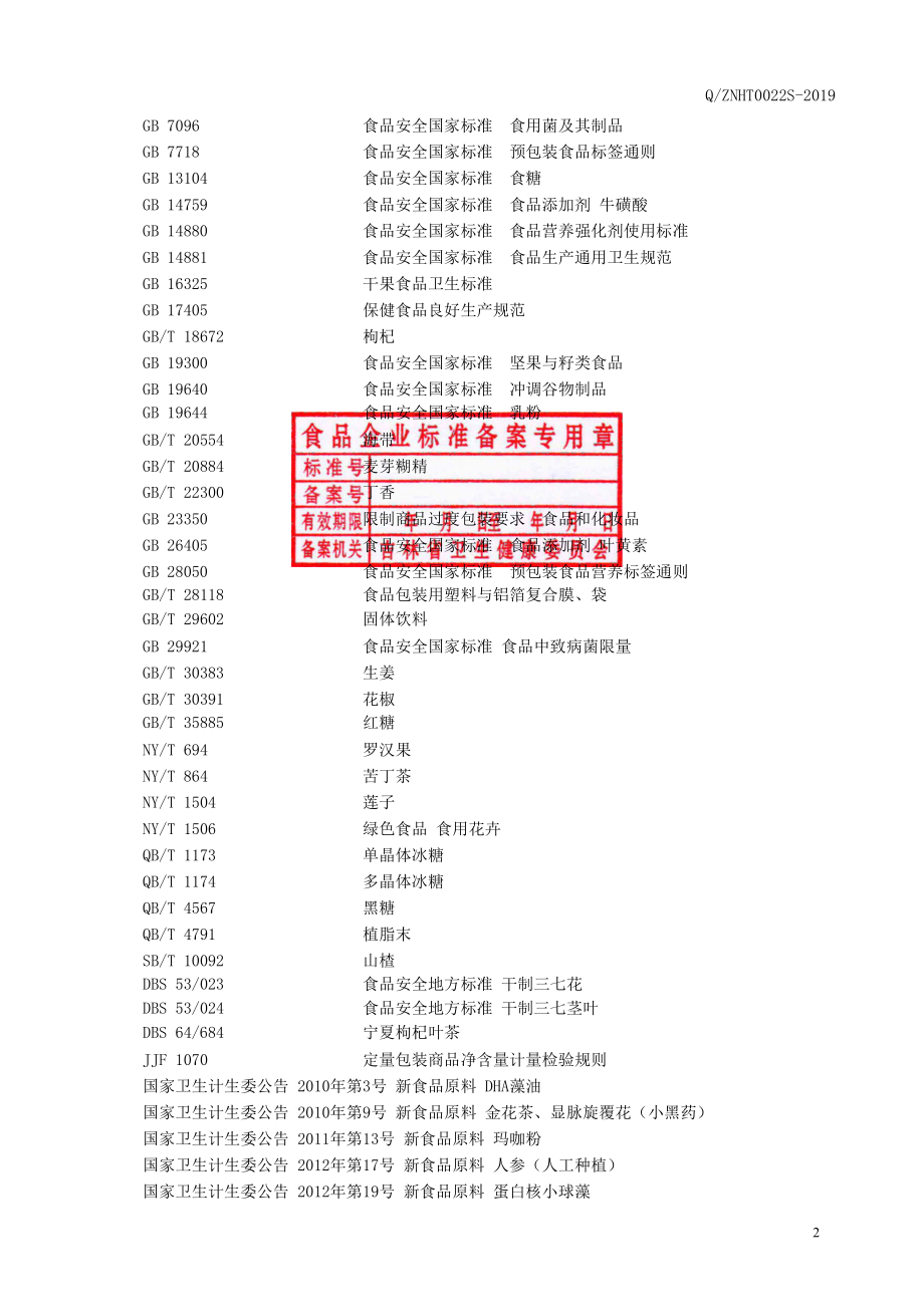 QZNHT 0022 S-2019 方便杂粮粥.pdf_第3页