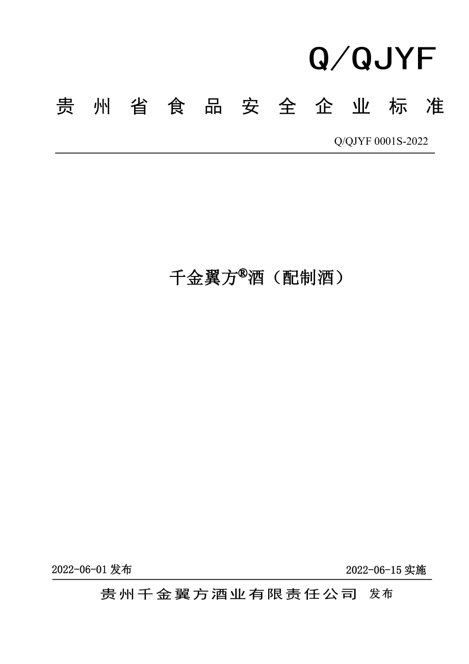 QQJYF 0001 S-2022 千金翼方&#174;酒（配制酒）.pdf_第1页