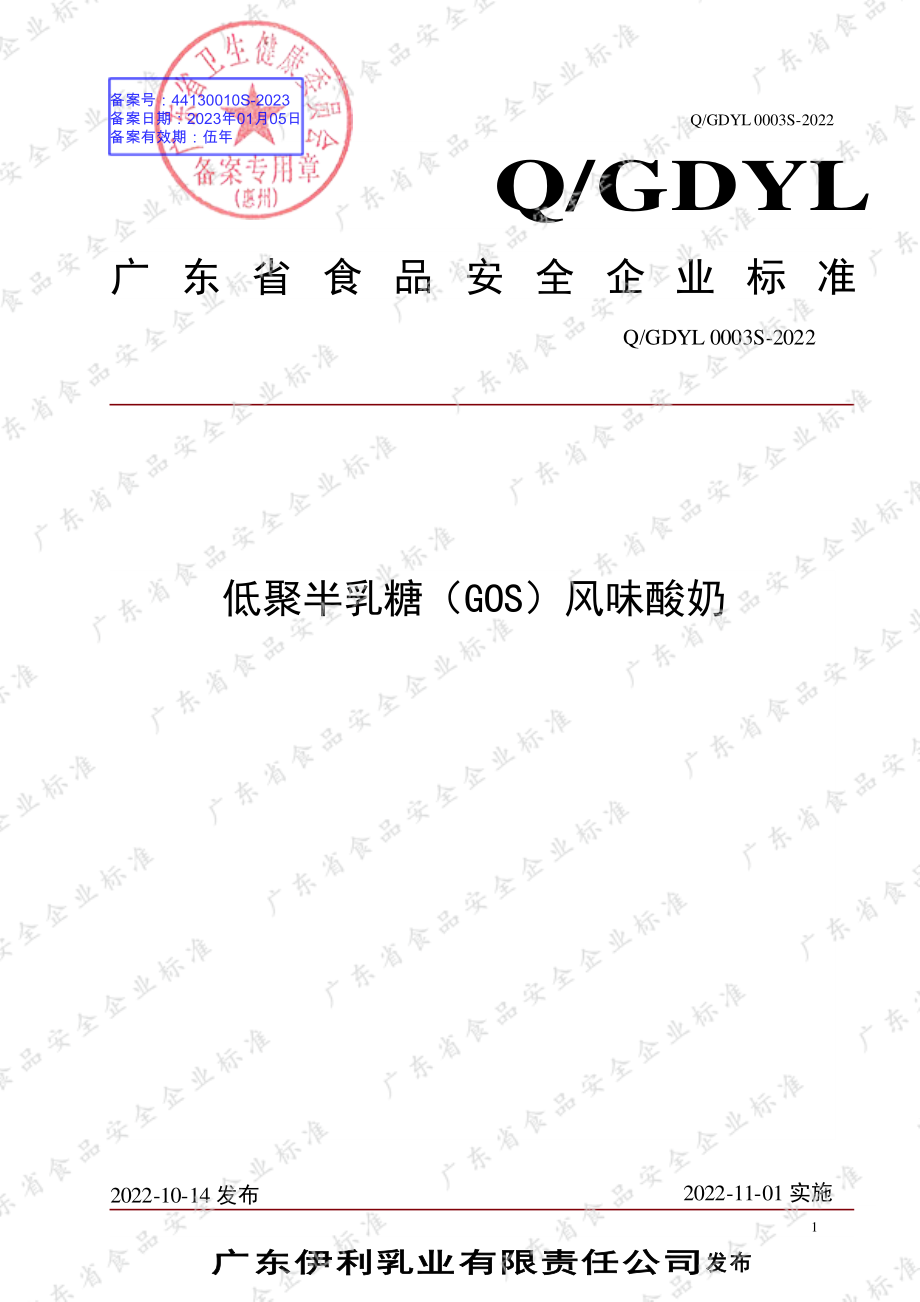 QGDYL 0003 S-2022 低聚半乳糖（GOS）风味酸奶.pdf_第1页