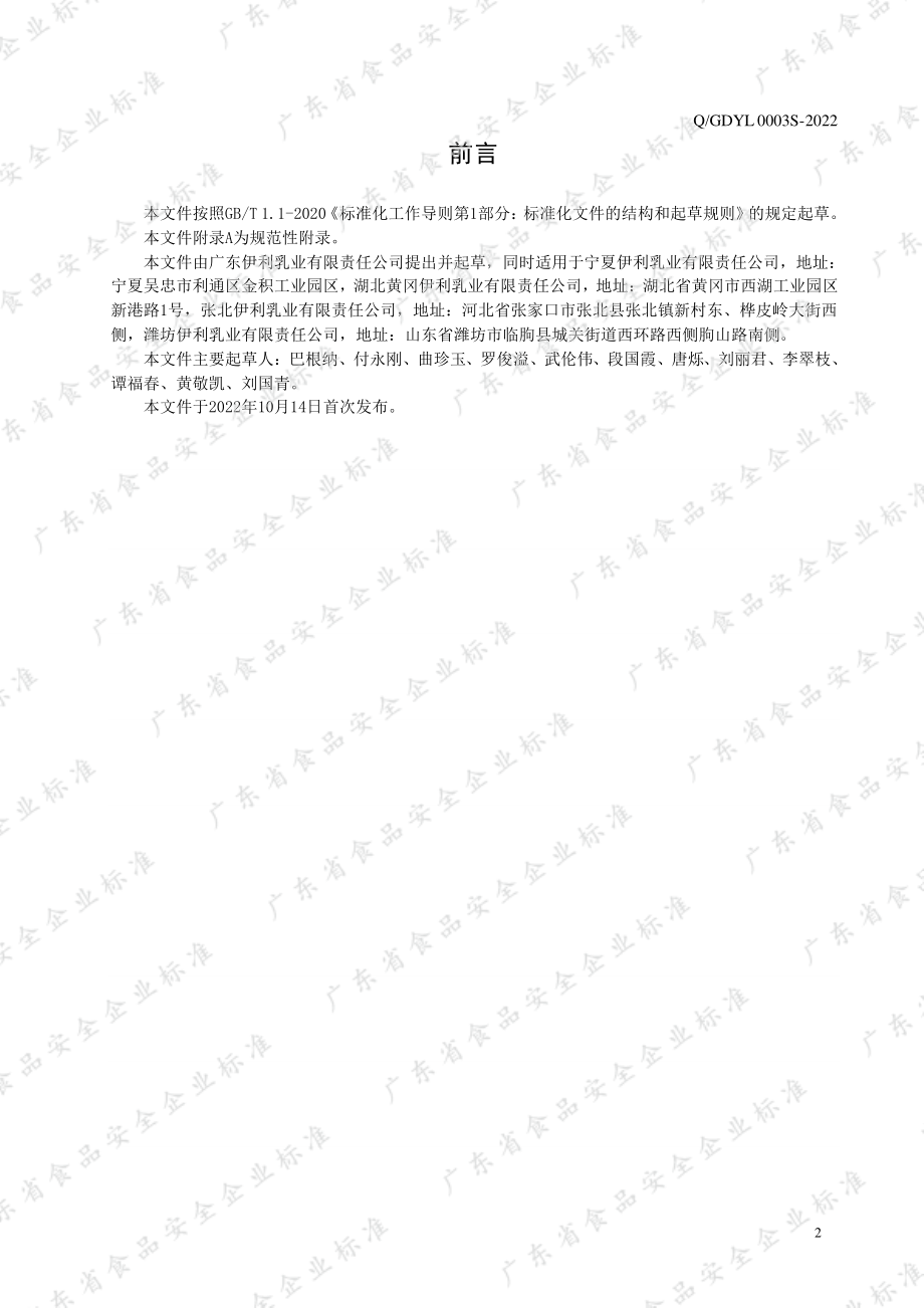 QGDYL 0003 S-2022 低聚半乳糖（GOS）风味酸奶.pdf_第2页