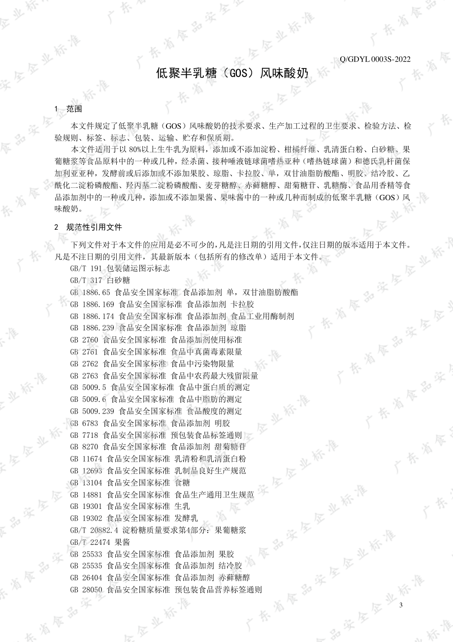 QGDYL 0003 S-2022 低聚半乳糖（GOS）风味酸奶.pdf_第3页