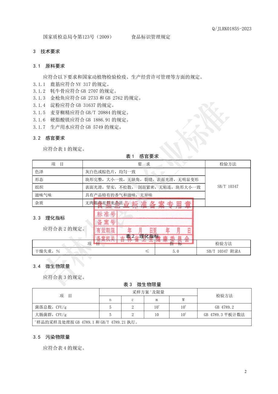 QJLRK 0185 S-2023 梅花鹿鲜骨鹿筋片.pdf_第3页