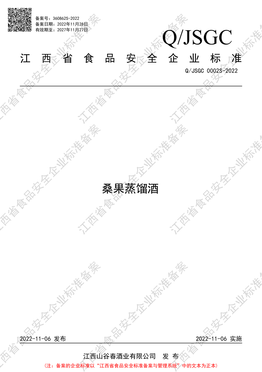 QJSGC 0002 S-2022 桑果蒸馏酒.pdf_第1页