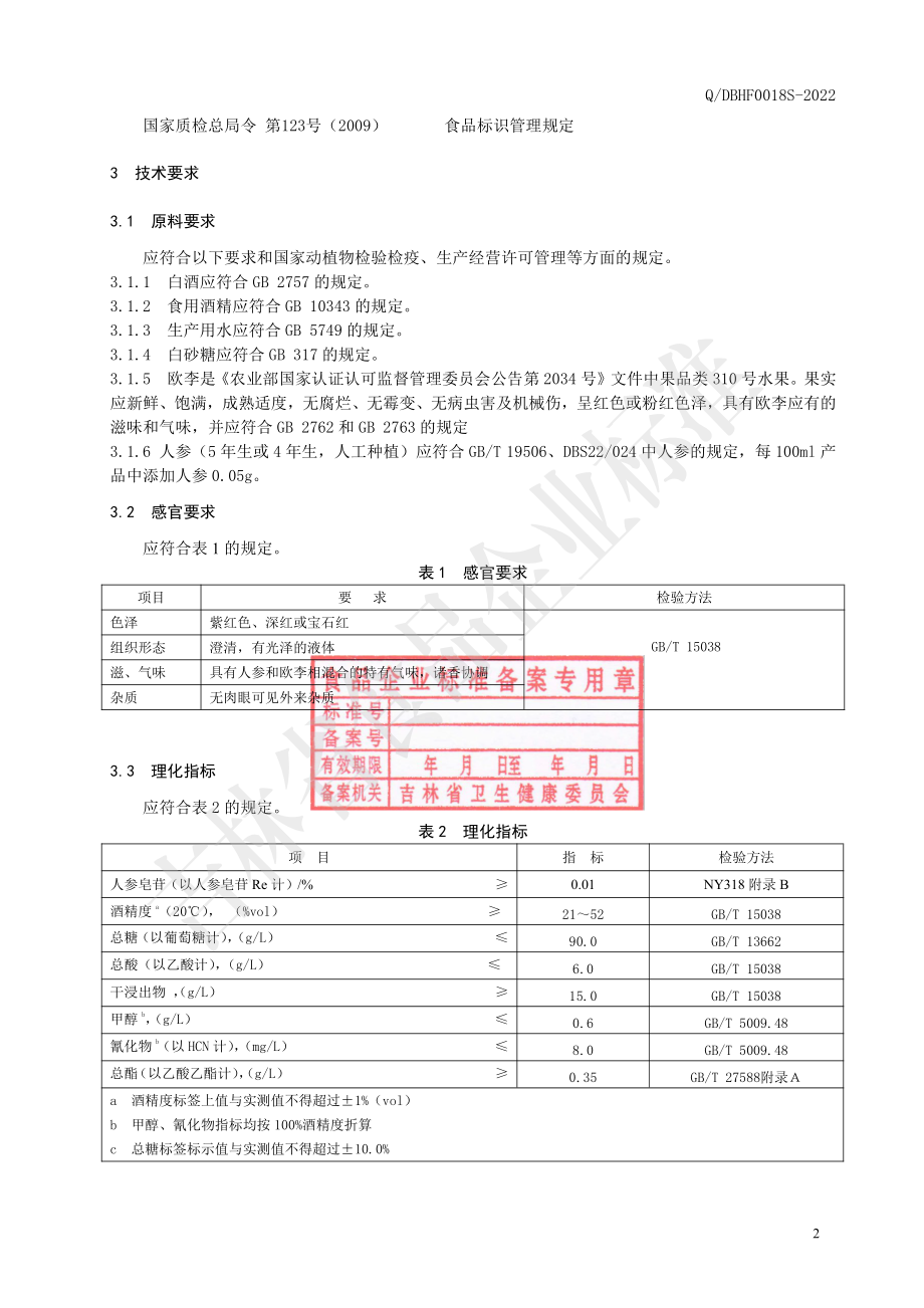 QDBHF 0018 S-2022 人参欧李酒（配制酒）.pdf_第3页