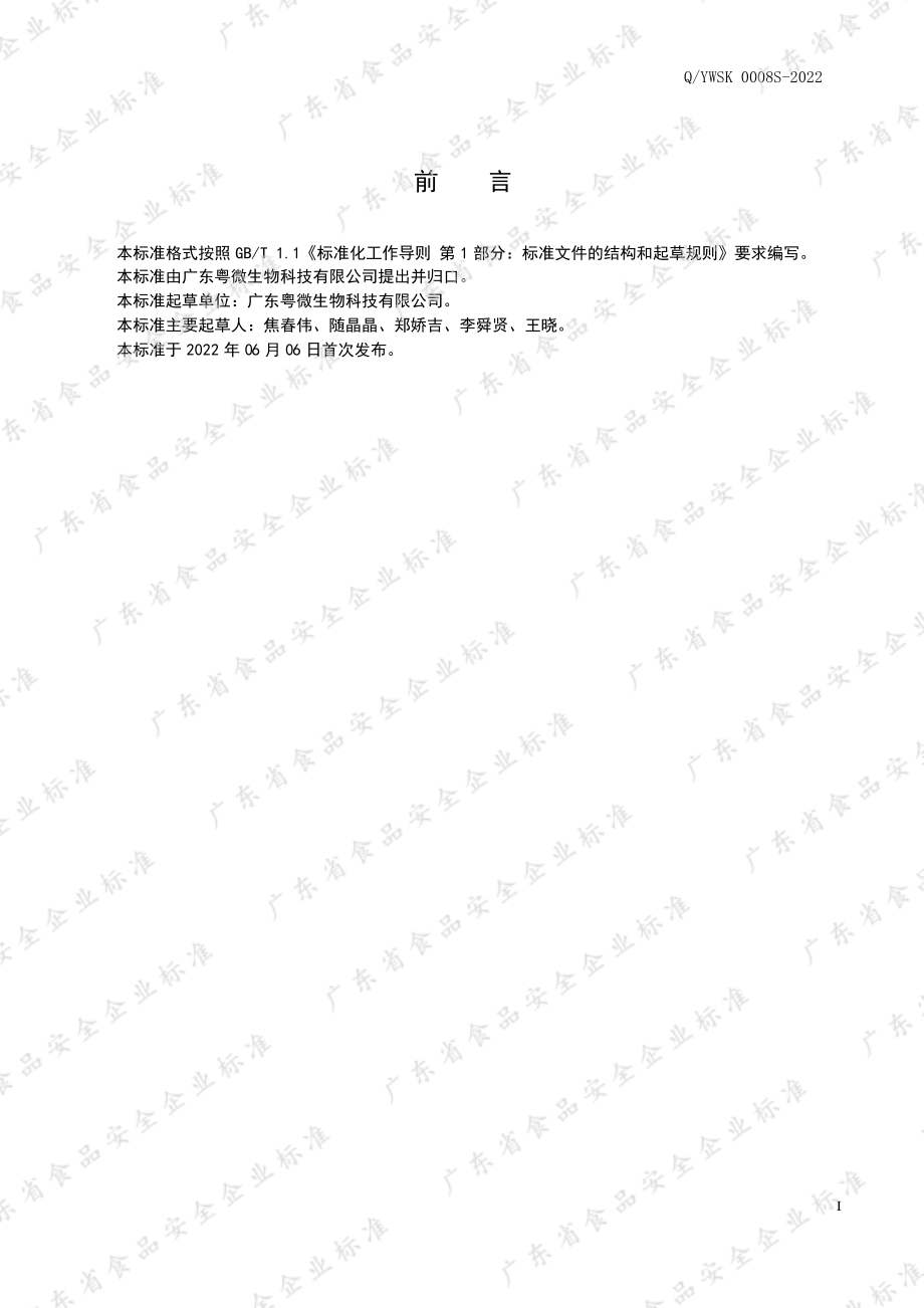 QYWSK 0008 S-2022 食品加工用 富硒蛹虫草提取物.pdf_第2页