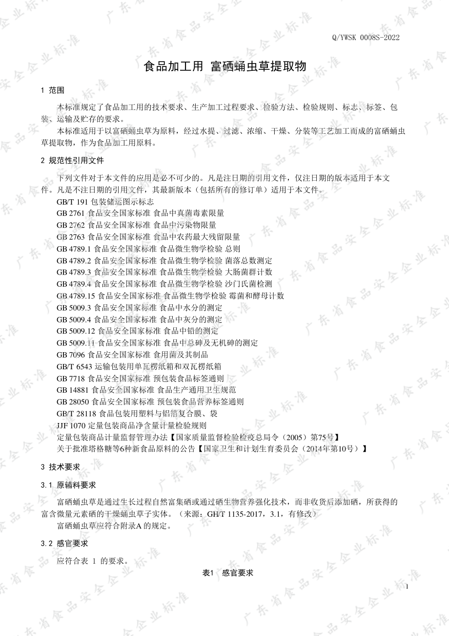 QYWSK 0008 S-2022 食品加工用 富硒蛹虫草提取物.pdf_第3页