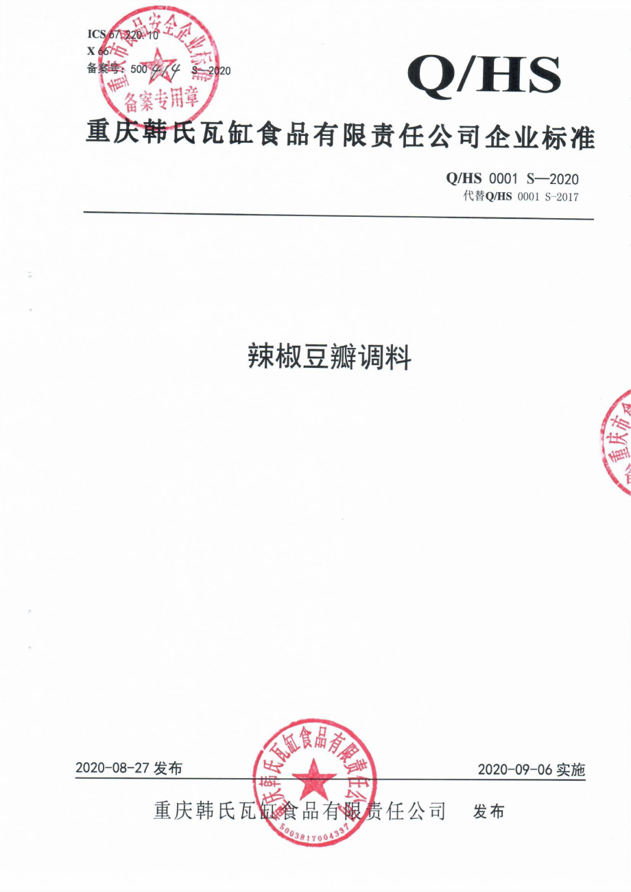 QHS 0001 S-2020 辣椒豆瓣调料.pdf_第1页