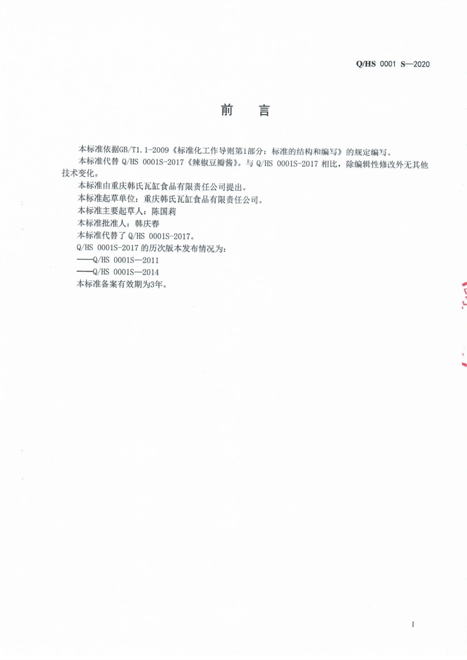 QHS 0001 S-2020 辣椒豆瓣调料.pdf_第2页