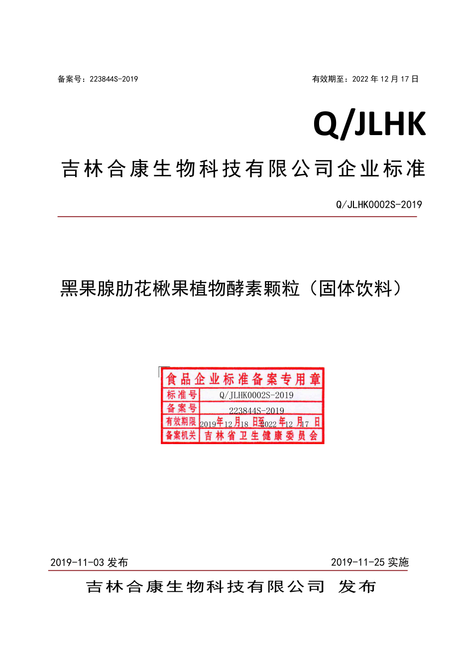 QJLHK 0002 S-2019 黑果腺肋花楸果植物酵素颗粒（固体饮料）.pdf_第1页