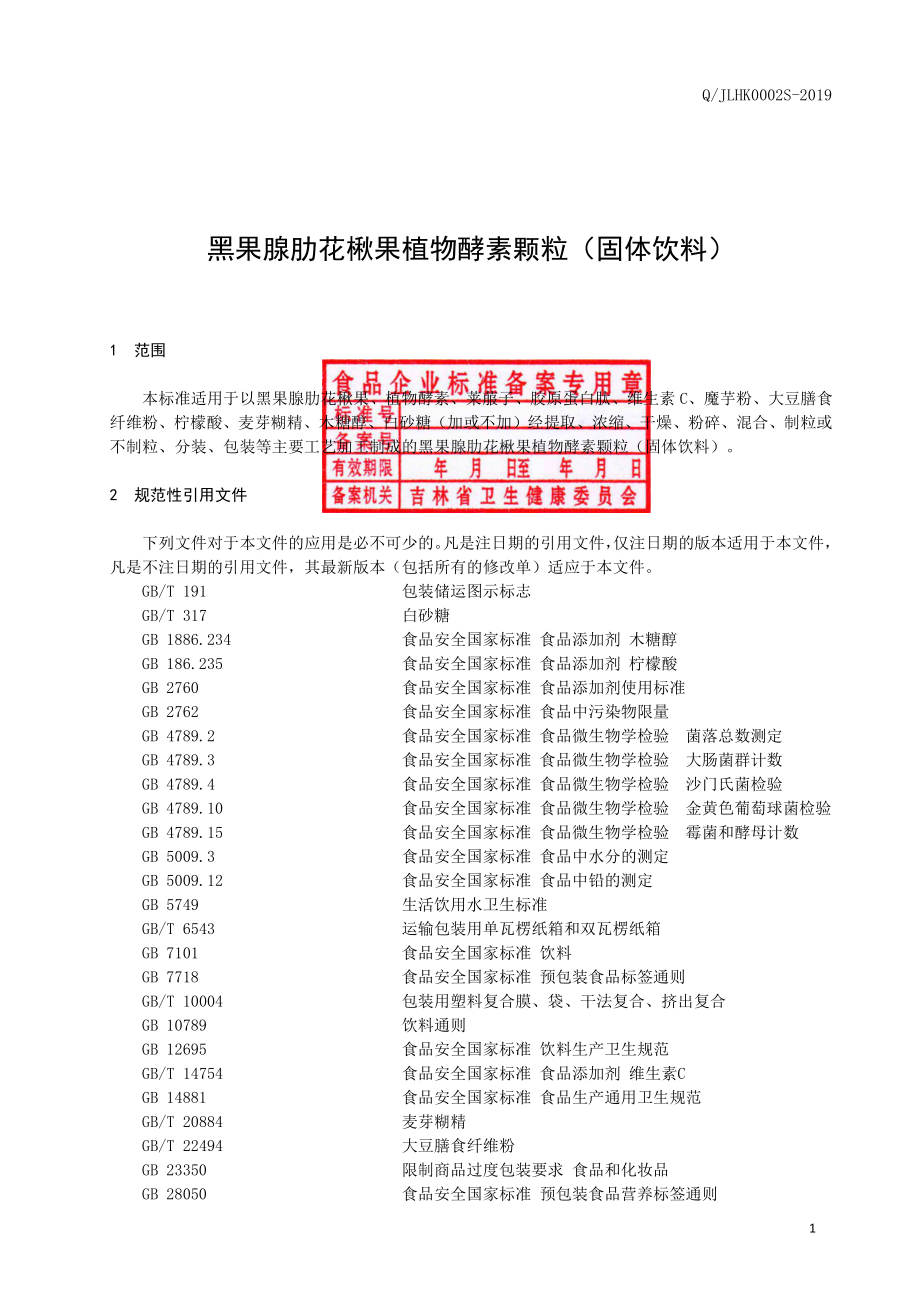 QJLHK 0002 S-2019 黑果腺肋花楸果植物酵素颗粒（固体饮料）.pdf_第2页