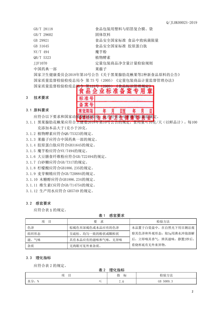 QJLHK 0002 S-2019 黑果腺肋花楸果植物酵素颗粒（固体饮料）.pdf_第3页