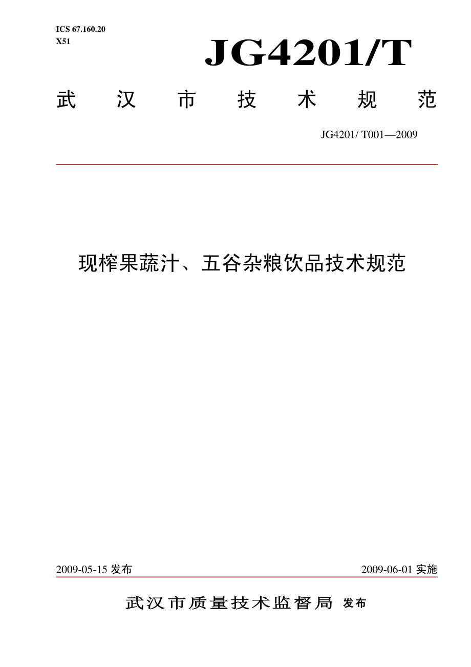 JG4201T 001-2009 现榨果蔬汁、五谷杂粮饮品技术规范.pdf_第1页