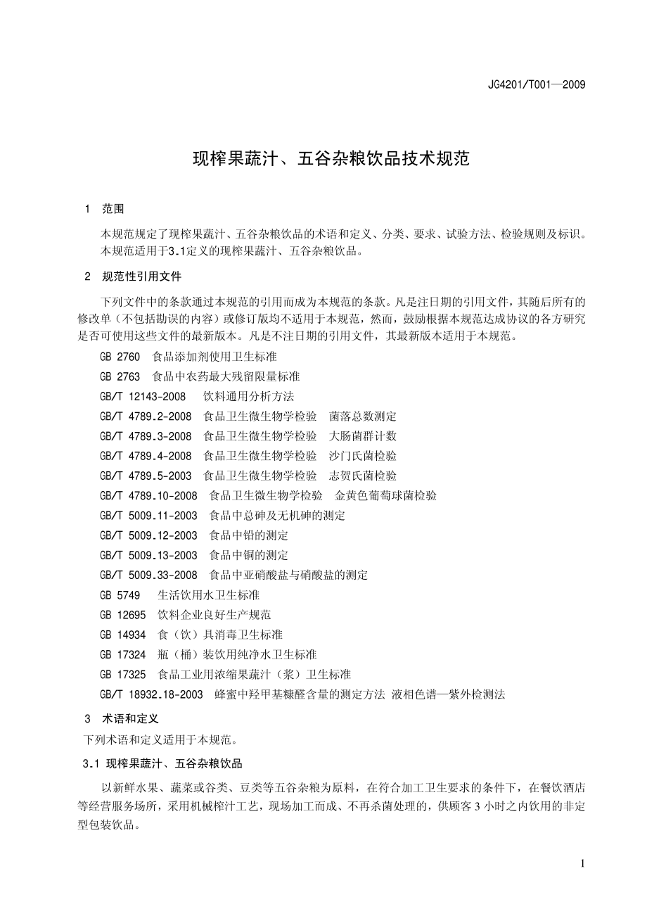 JG4201T 001-2009 现榨果蔬汁、五谷杂粮饮品技术规范.pdf_第3页