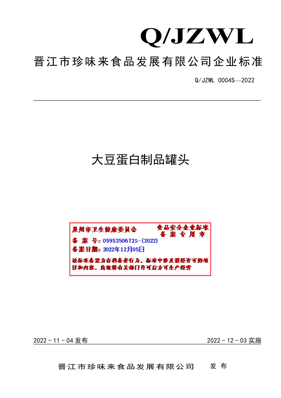 QJZWL 0004 S-2022 大豆蛋白制品罐头.pdf_第1页