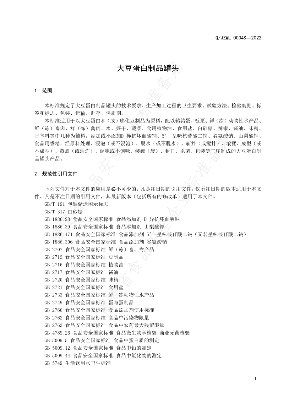 QJZWL 0004 S-2022 大豆蛋白制品罐头.pdf_第3页