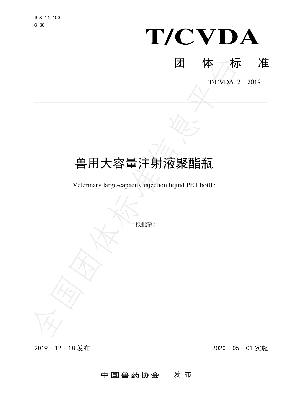 TCVDA 2-2019 兽用大容量注射液聚酯瓶.pdf_第1页