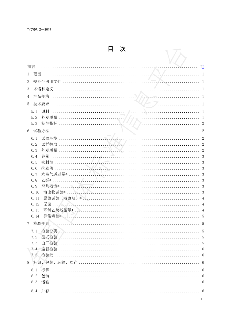 TCVDA 2-2019 兽用大容量注射液聚酯瓶.pdf_第2页