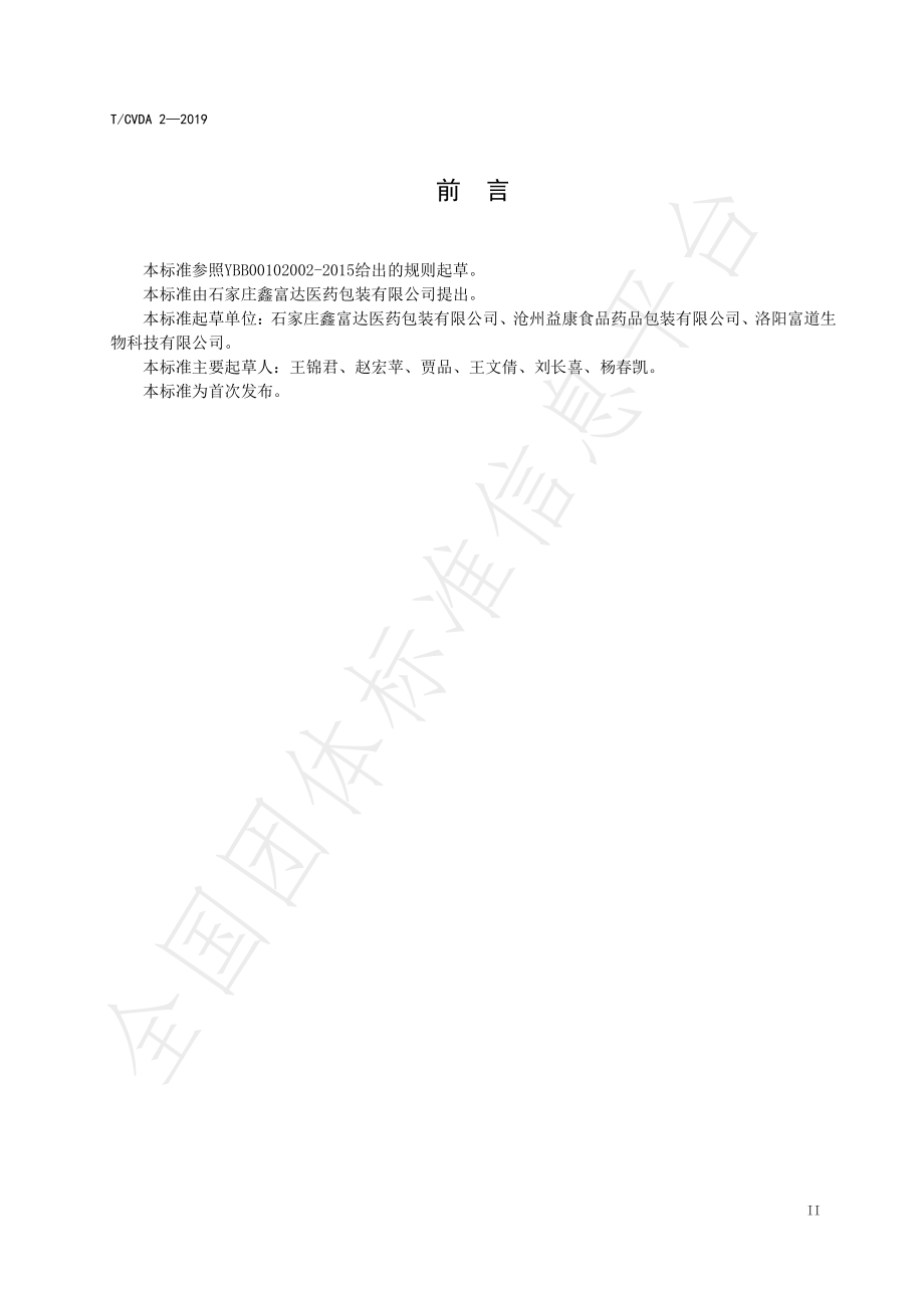 TCVDA 2-2019 兽用大容量注射液聚酯瓶.pdf_第3页