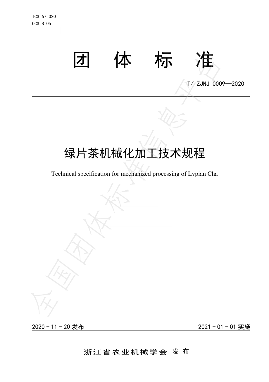 TZJNJ 0009-2020 绿片茶机械化加工技术规程.pdf_第1页