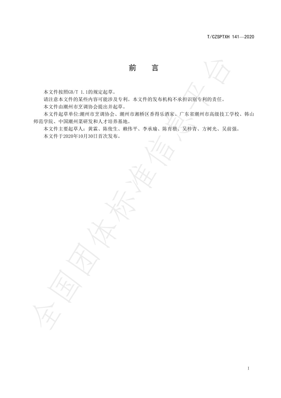 TCZSPTXH 141-2020 潮州菜 芥兰炒萝卜糕烹饪工艺规范.pdf_第2页