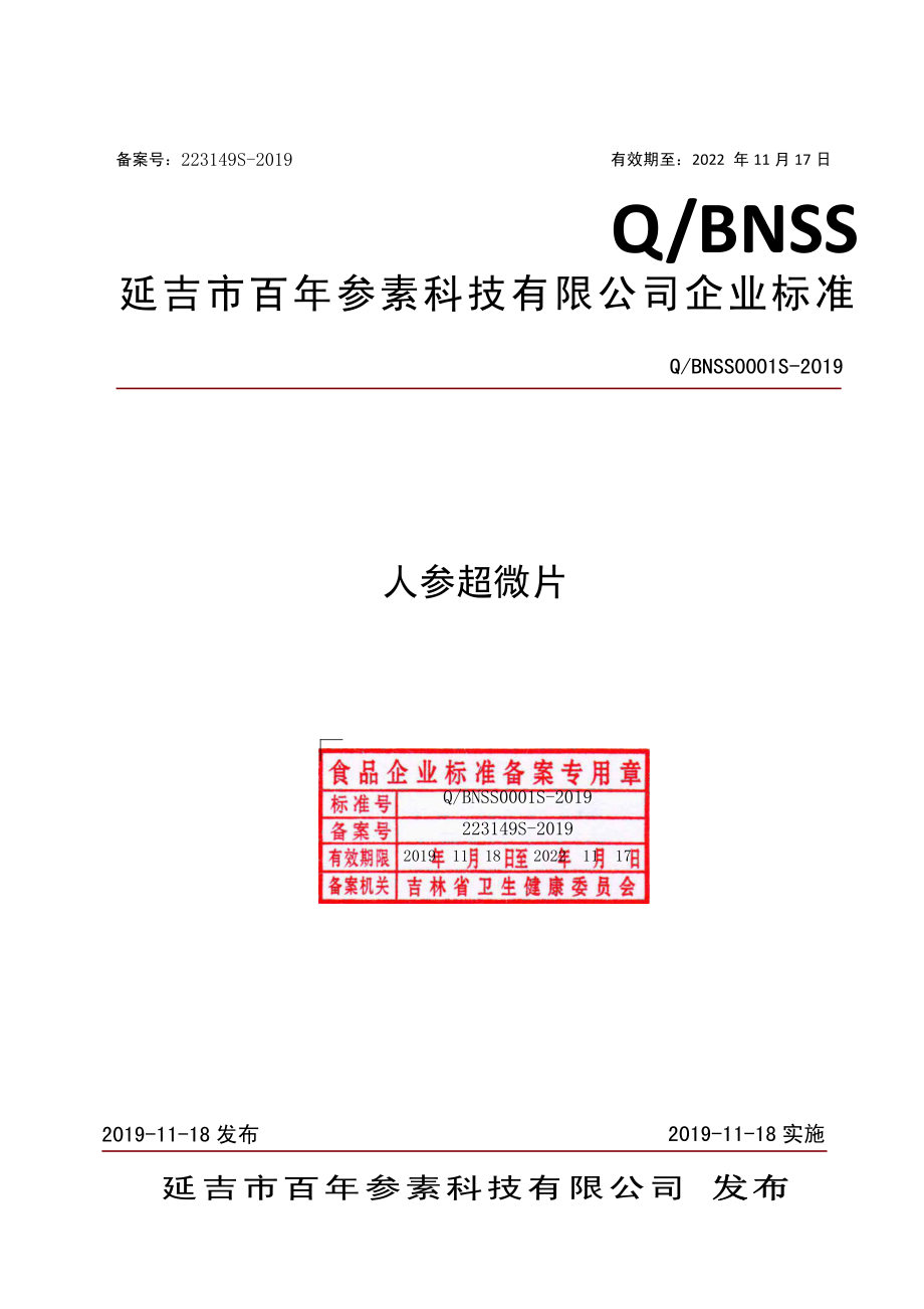 QBNSS 0001 S-2019 人参超微片.pdf_第1页