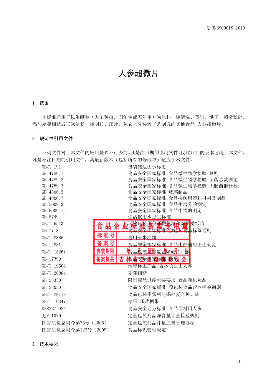 QBNSS 0001 S-2019 人参超微片.pdf_第2页