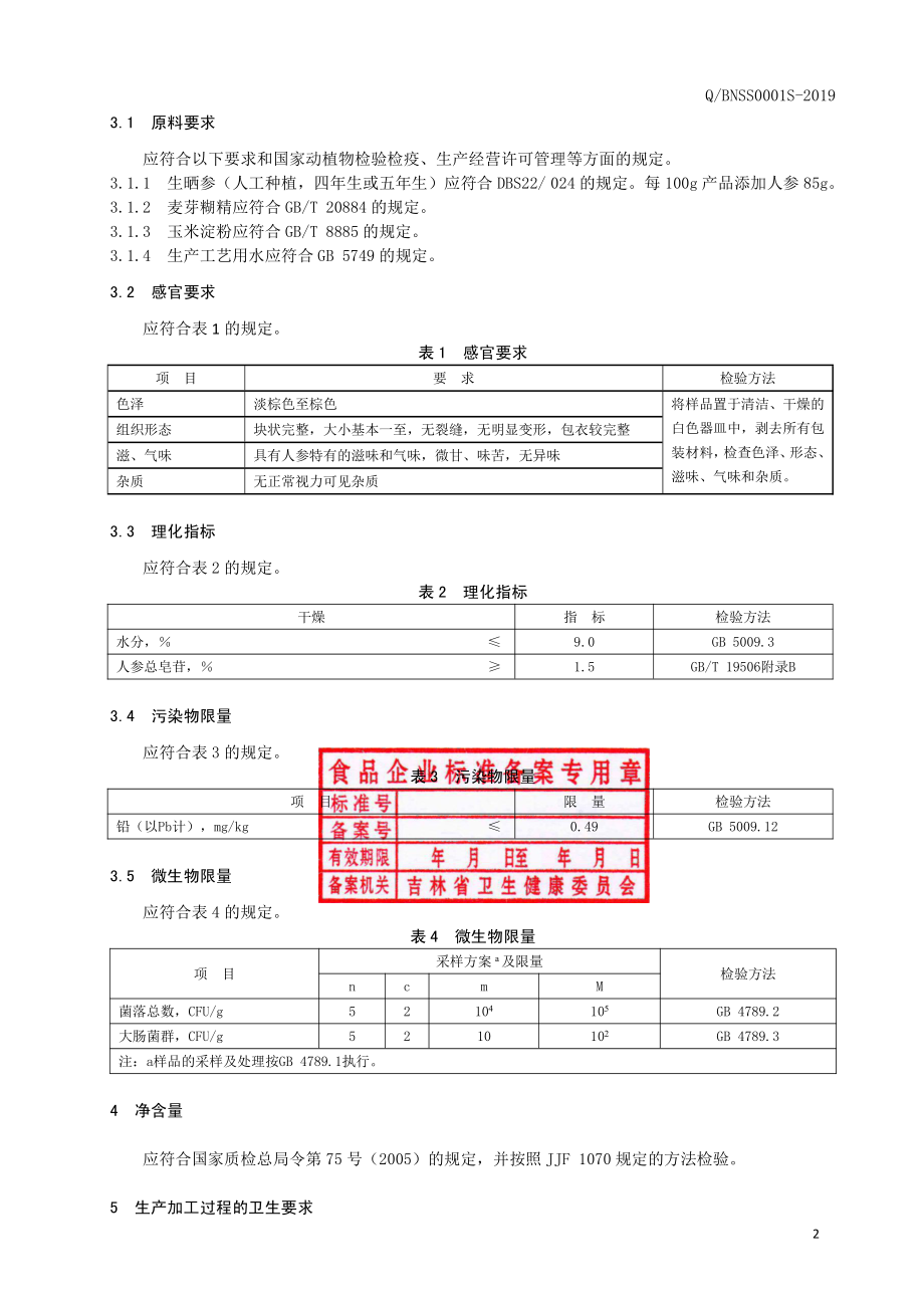 QBNSS 0001 S-2019 人参超微片.pdf_第3页