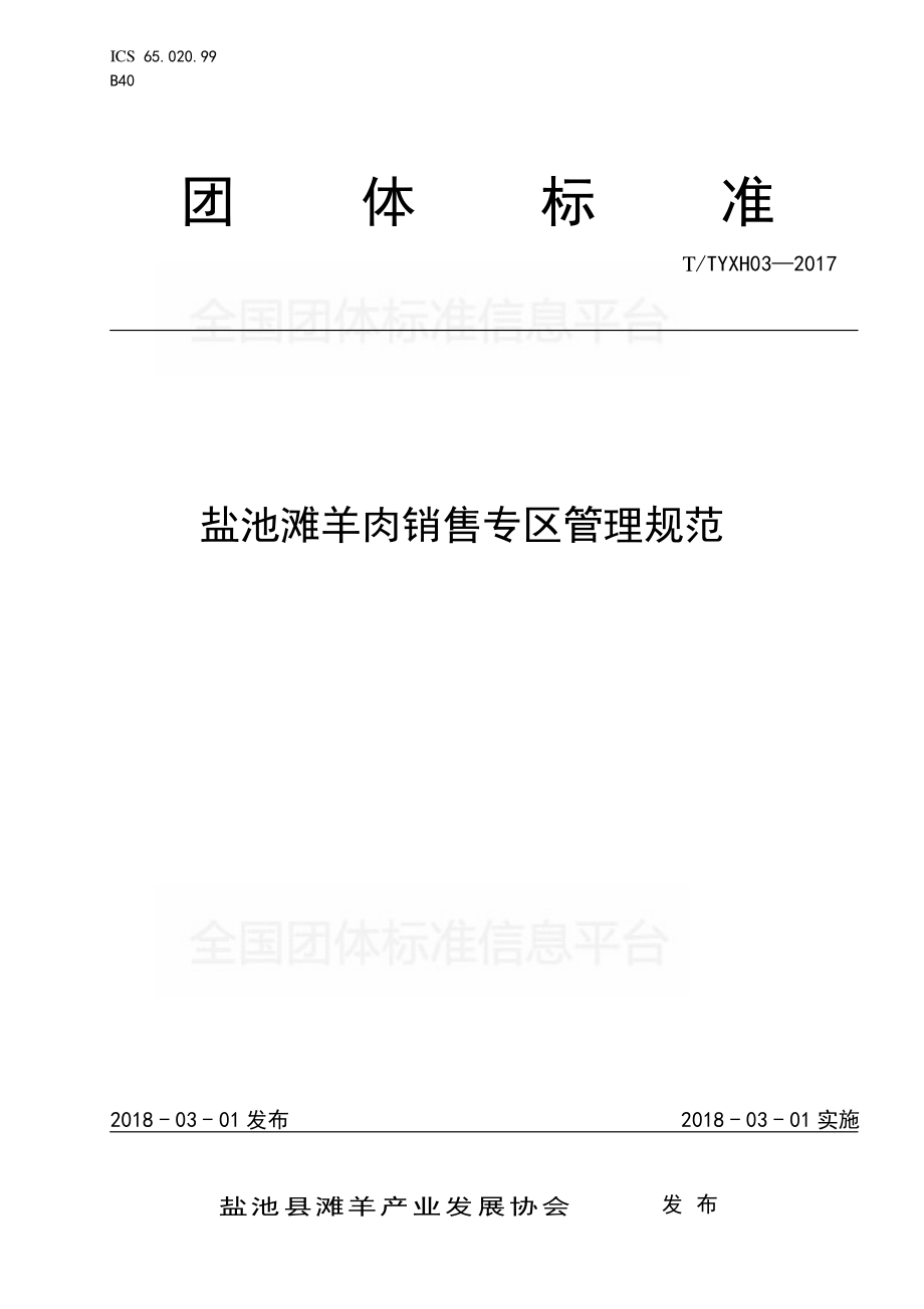 TTYXH 03-2017 盐池滩羊肉销售专区管理规范.pdf_第1页