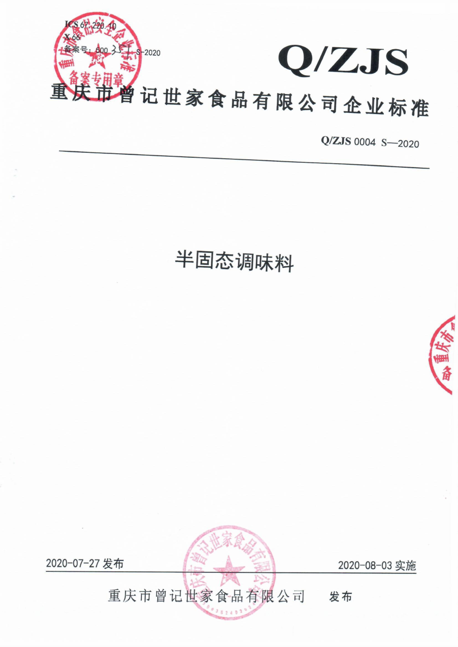 QZJS 0004 S-2020 半固态调味料.pdf_第1页