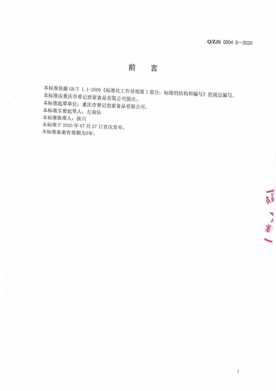 QZJS 0004 S-2020 半固态调味料.pdf_第2页