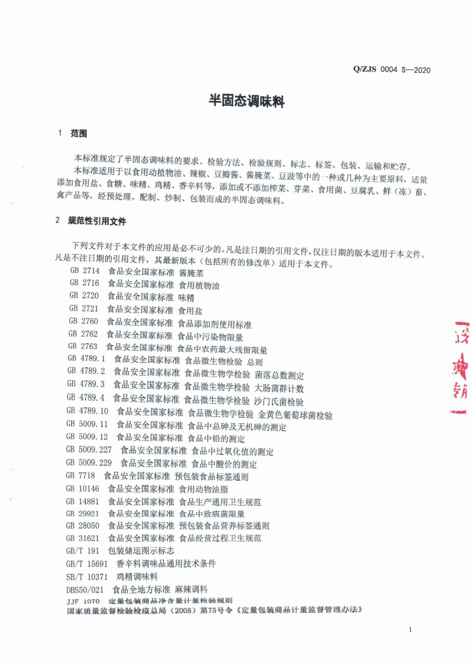 QZJS 0004 S-2020 半固态调味料.pdf_第3页