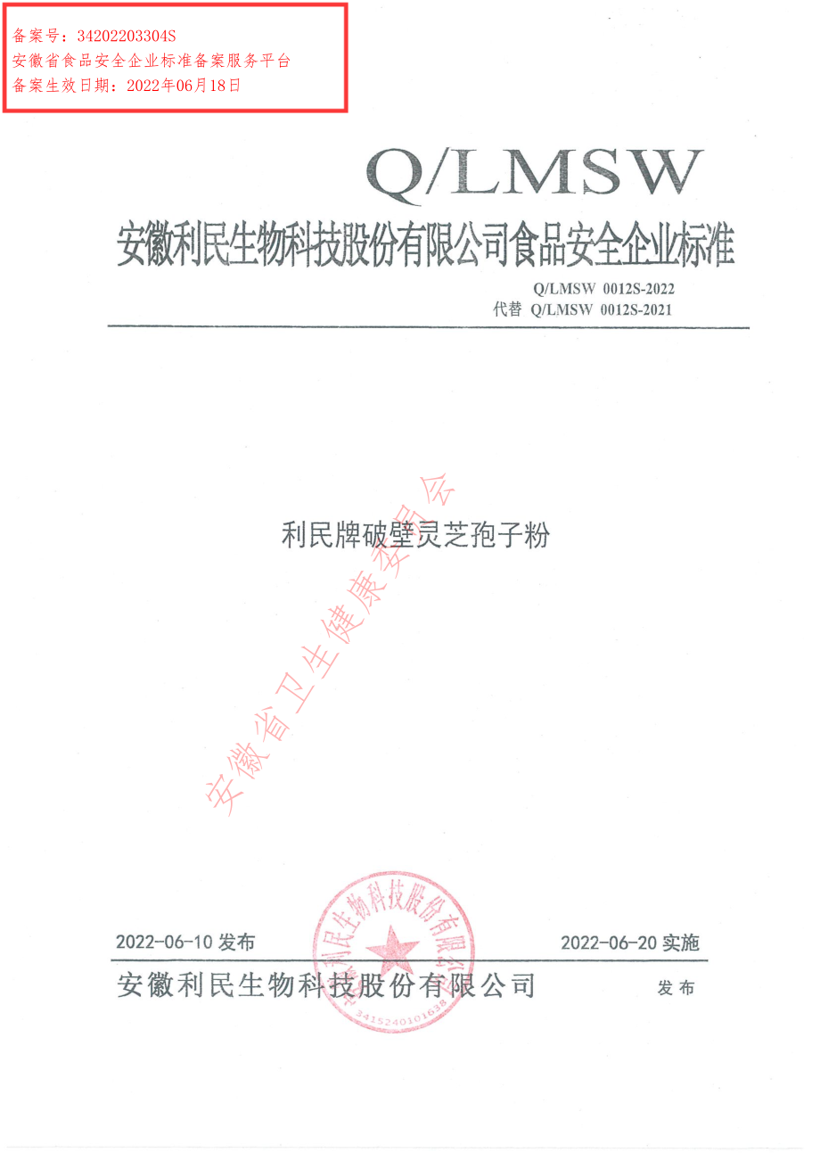 QLMSW 0012 S-2022 利民牌破壁灵芝孢子粉.pdf_第1页