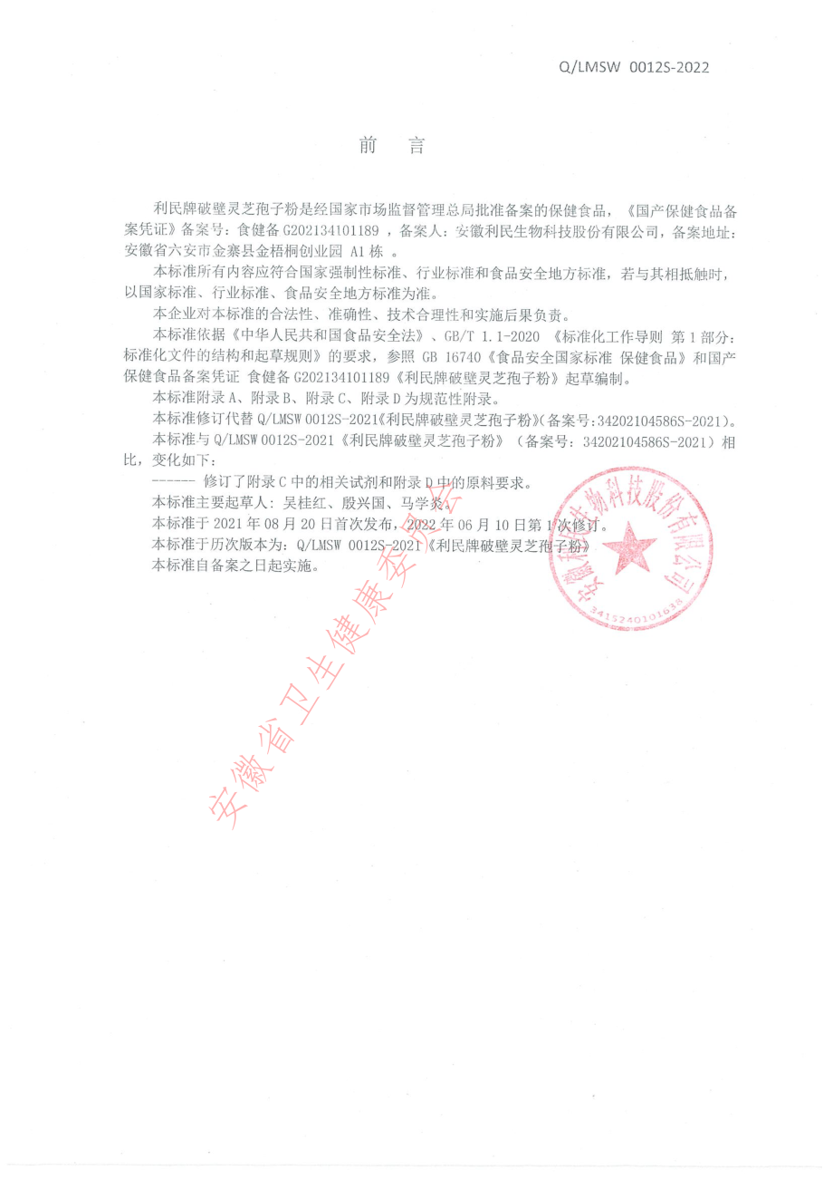 QLMSW 0012 S-2022 利民牌破壁灵芝孢子粉.pdf_第2页