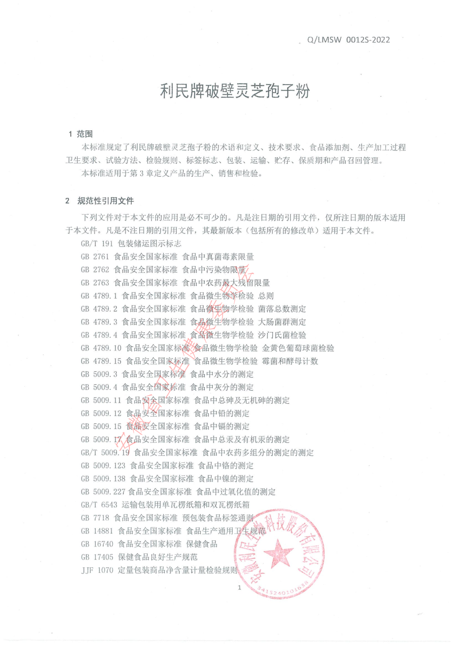 QLMSW 0012 S-2022 利民牌破壁灵芝孢子粉.pdf_第3页