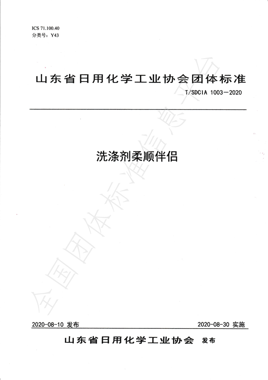 TSDCIA 1003-2020 洗涤剂柔顺伴侣.pdf_第1页