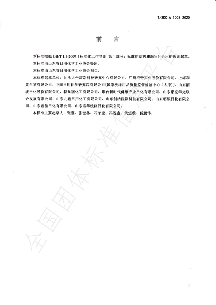 TSDCIA 1003-2020 洗涤剂柔顺伴侣.pdf_第3页