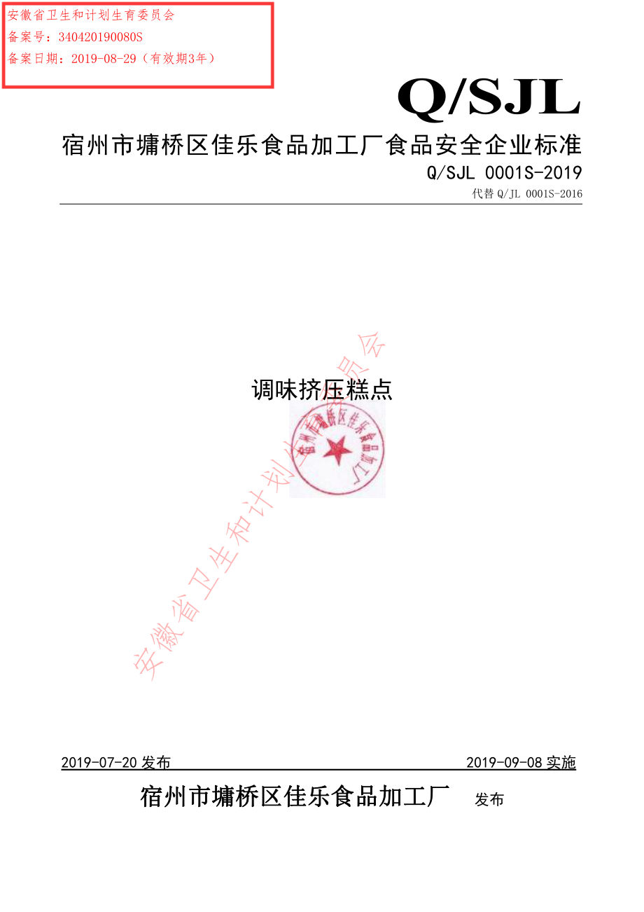 QSJL 0001 S-2019 调味挤压糕点.pdf_第1页