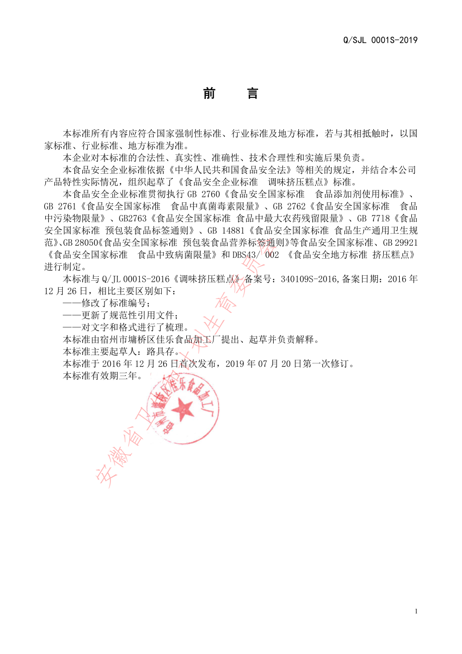 QSJL 0001 S-2019 调味挤压糕点.pdf_第2页