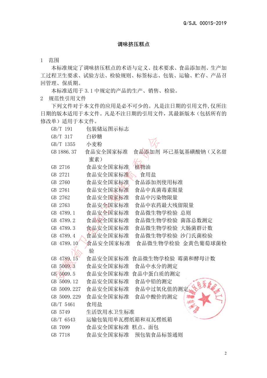 QSJL 0001 S-2019 调味挤压糕点.pdf_第3页