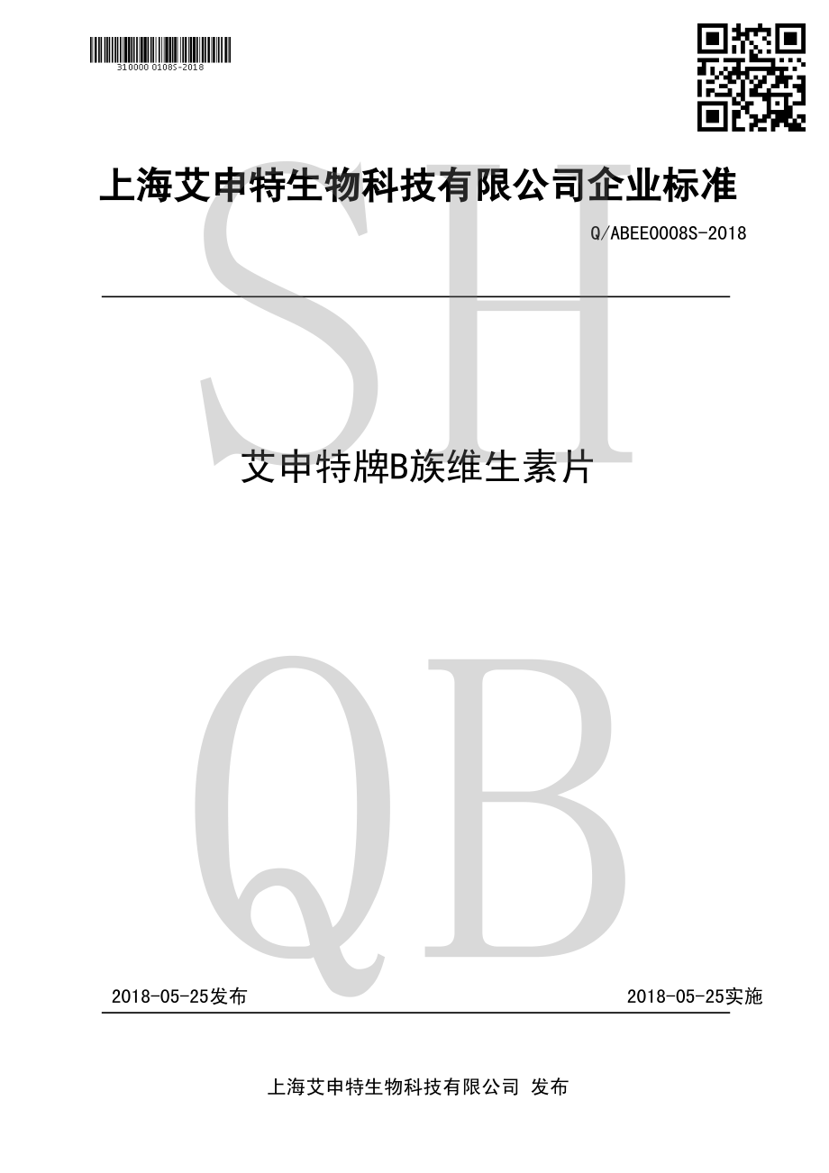 QABEE 0008 S-2018 艾申特牌B族维生素片.pdf_第1页