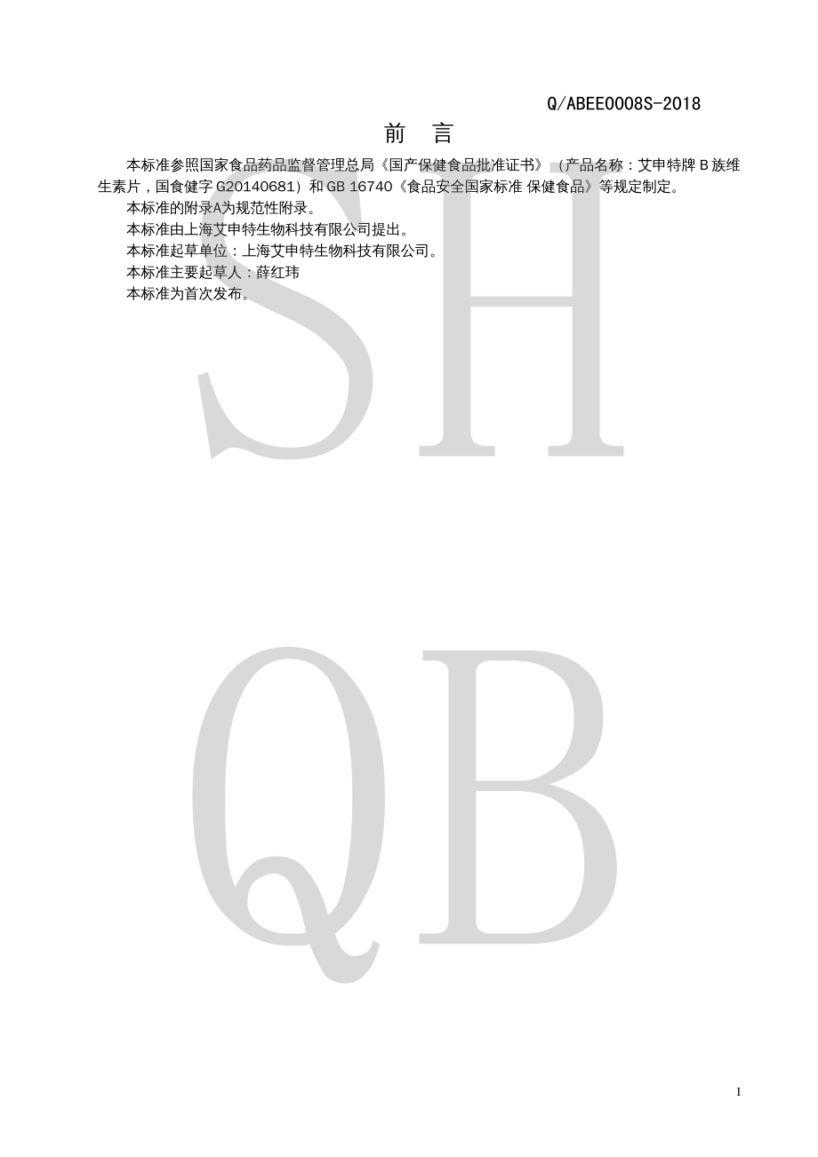 QABEE 0008 S-2018 艾申特牌B族维生素片.pdf_第2页