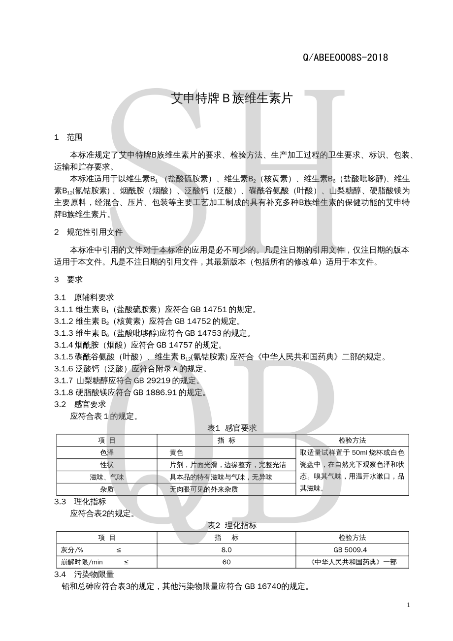 QABEE 0008 S-2018 艾申特牌B族维生素片.pdf_第3页