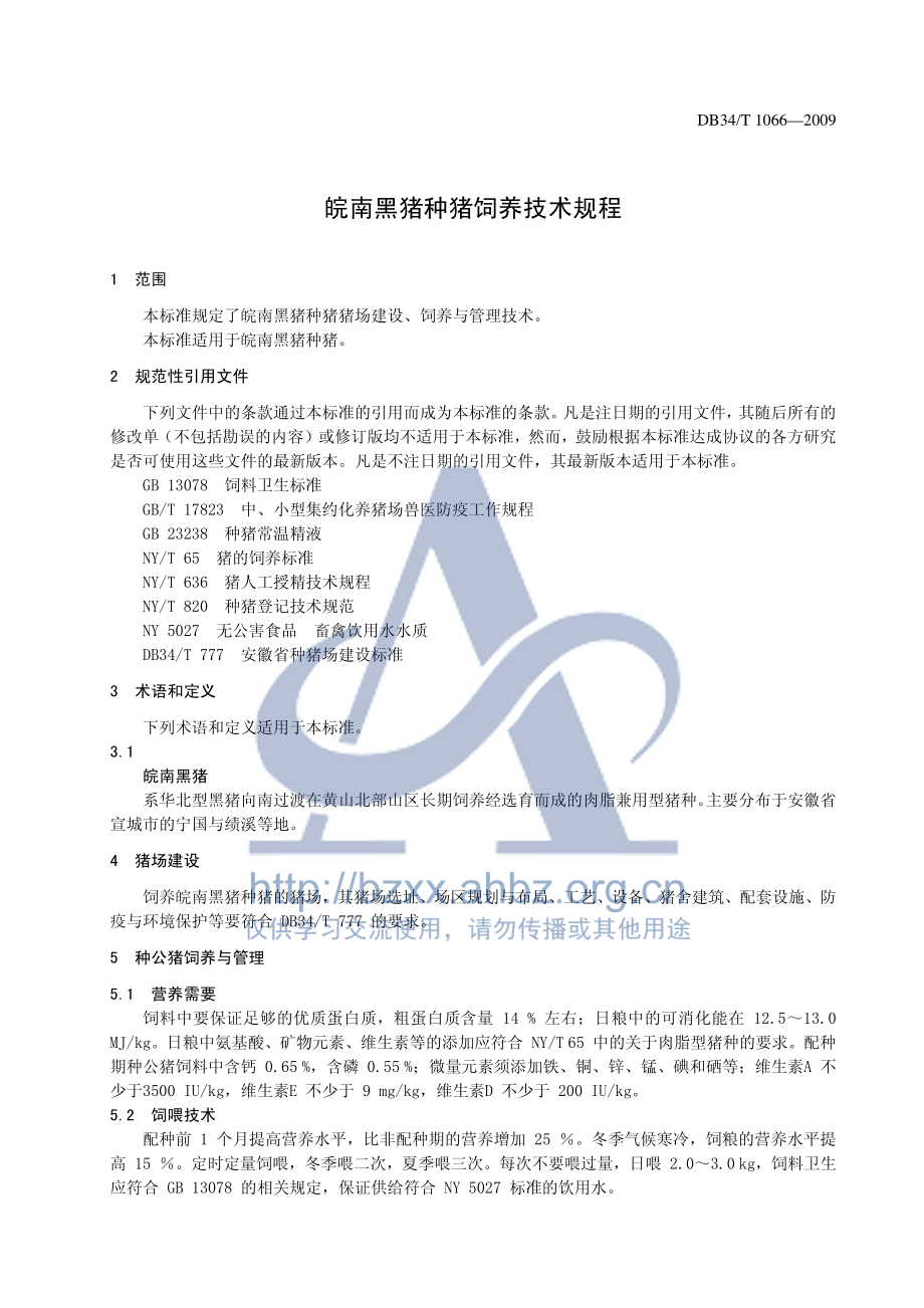 DB34T 1066-2009 皖南黑猪种猪饲养技术规程.pdf_第3页